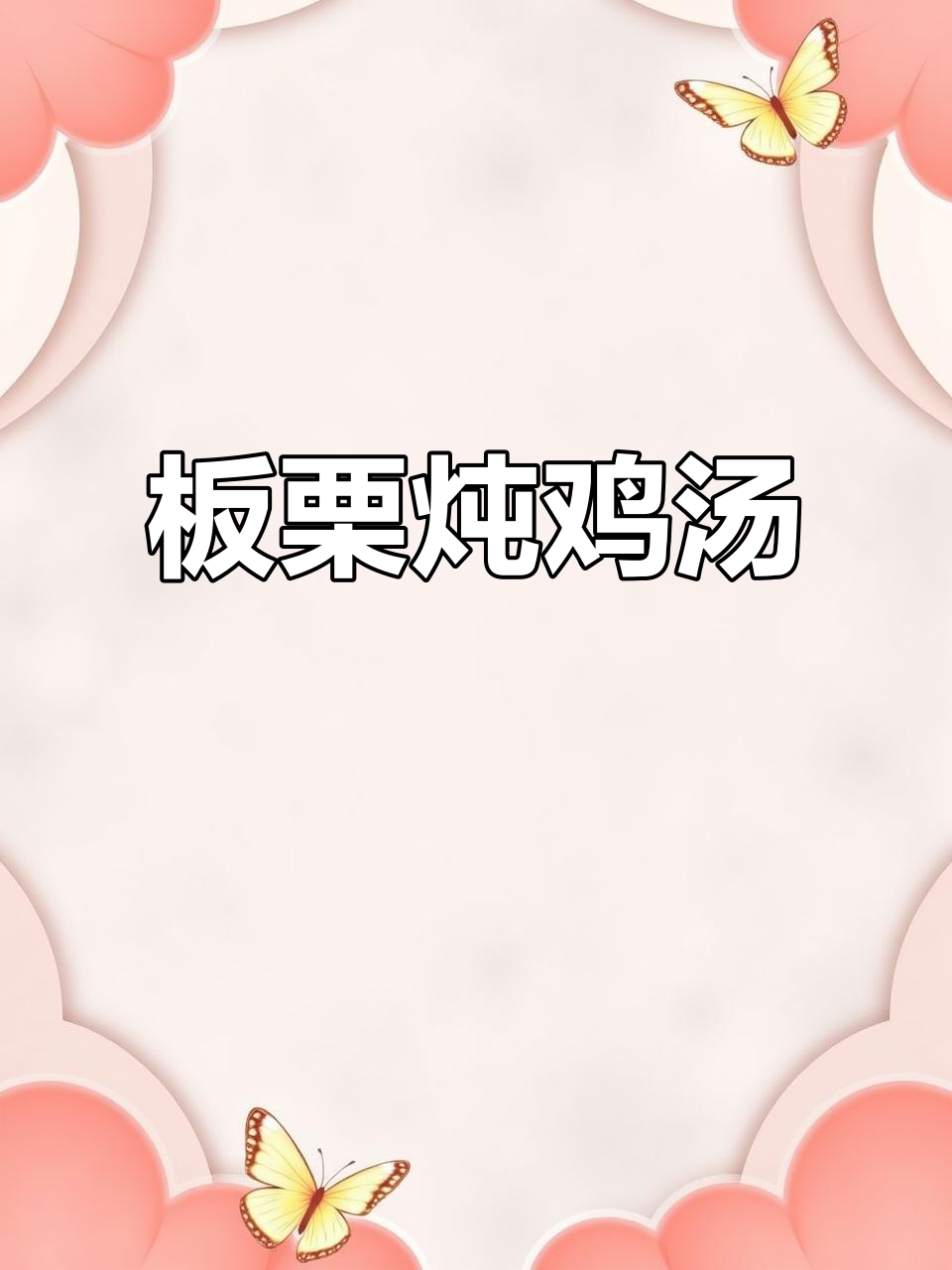 板栗鸡汤,菌汤与鸡肉的完美搭配
