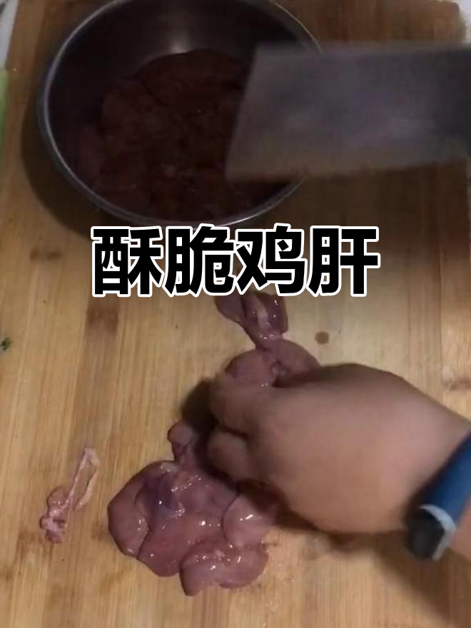 酥香炸鸡肝,家常美味