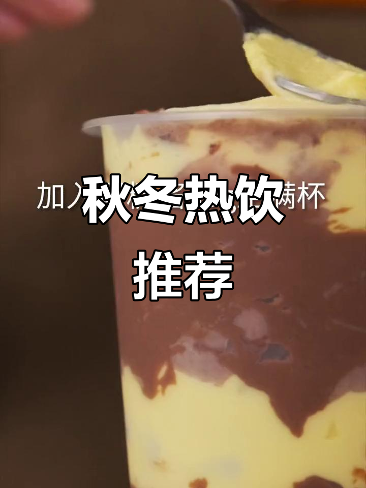 秋季必备奶茶,浓郁口感,黑糖波波与蛋糕酱完美搭配!