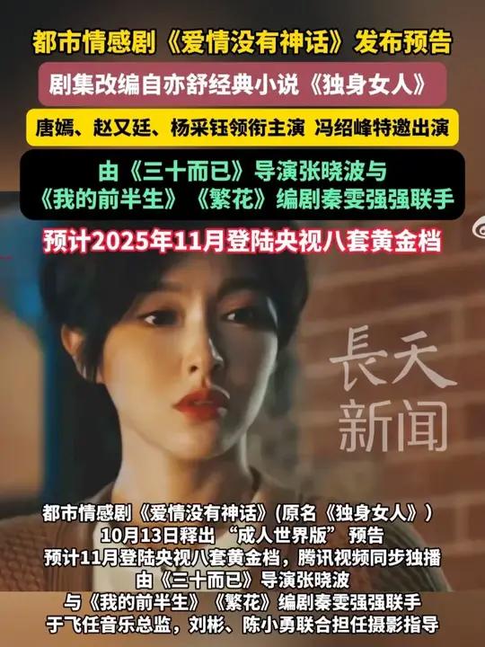 都市情感剧《爱情没有神话》发布预告,剧集改编自亦舒经典小说《独身女人》,唐嫣、赵又廷、杨采