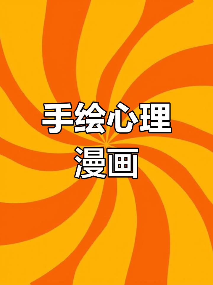 每日一画:心理健康与漫画创作