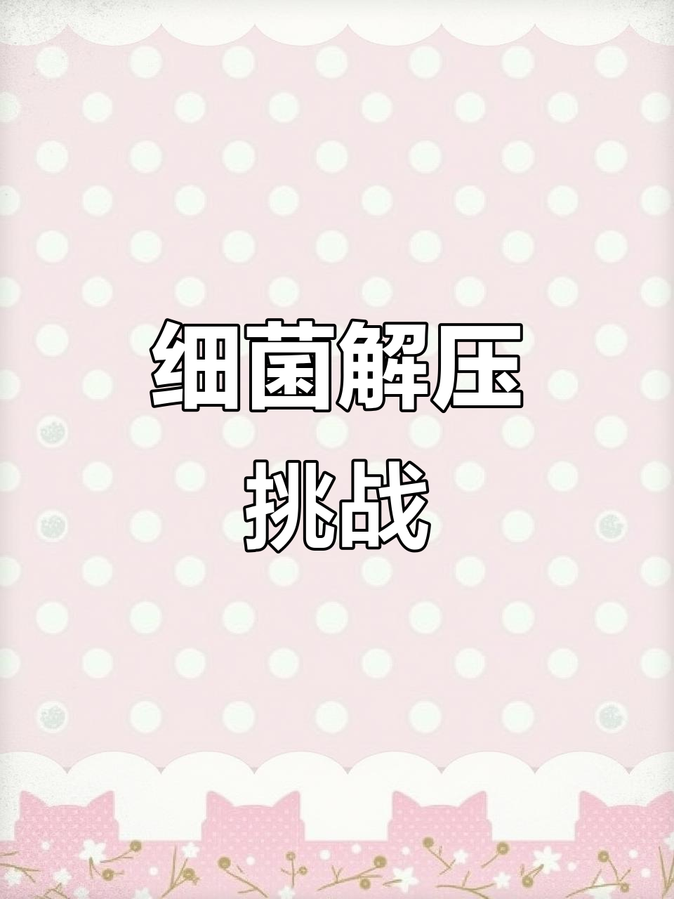 细菌大作战:从紫色到黄色,包子、鸡蛋一网打尽