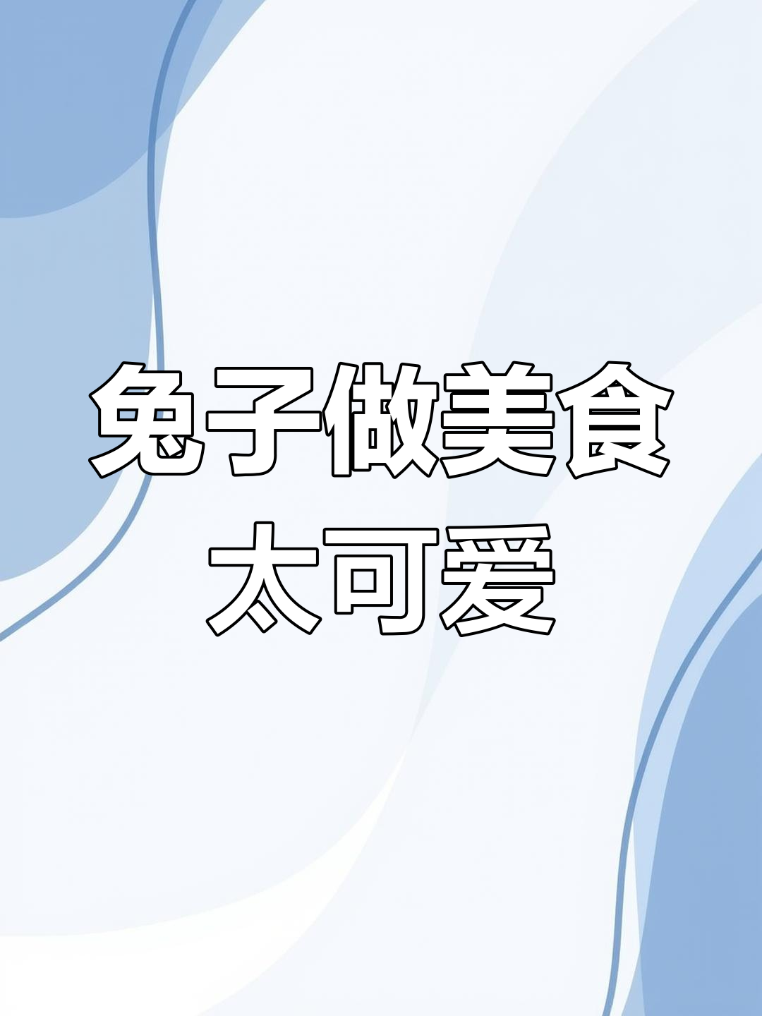 小兔创业记:烤披萨跳舞,超萌表情包来袭