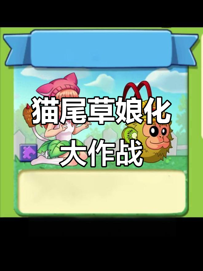 猫尾草与各种植物杂交,进化成奇妙新品种!