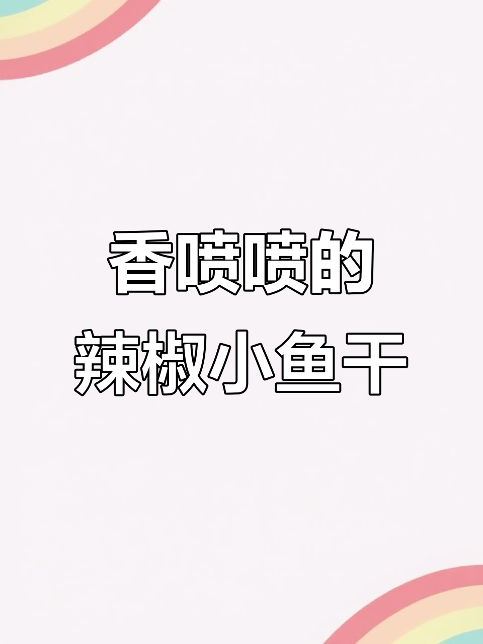 江西辣椒炒鱼干,辣味十足下饭又下酒