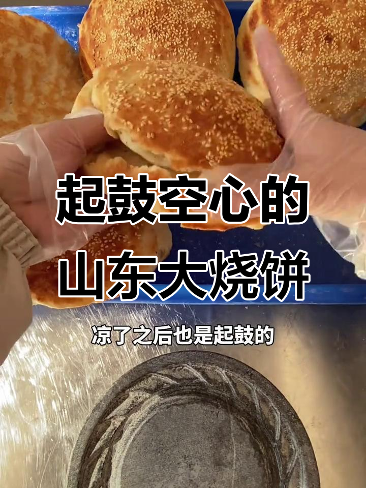 山东传统吊炉烧饼,外酥里嫩,空心设计让你一口接一口