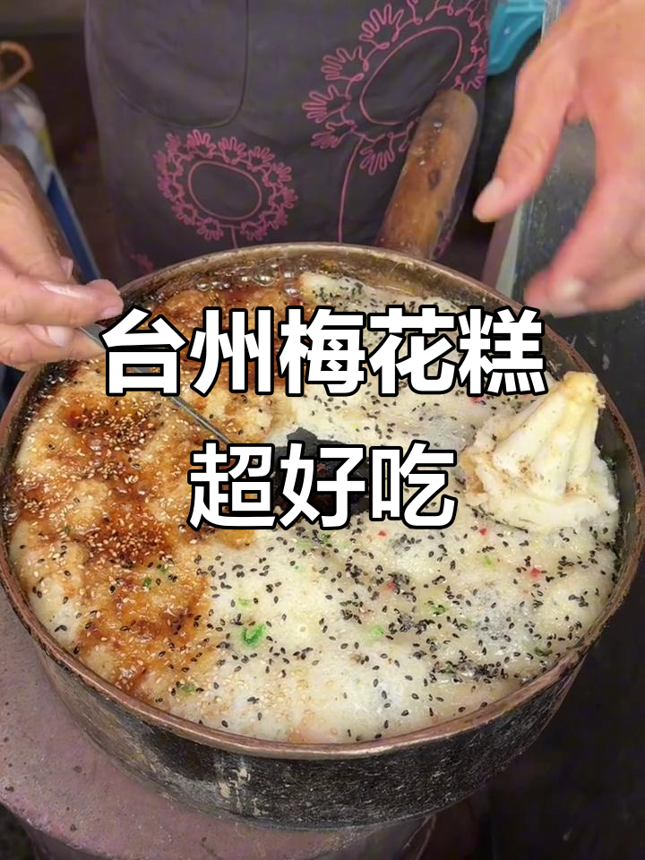 台州梅花糕,街头最火的美味小吃!