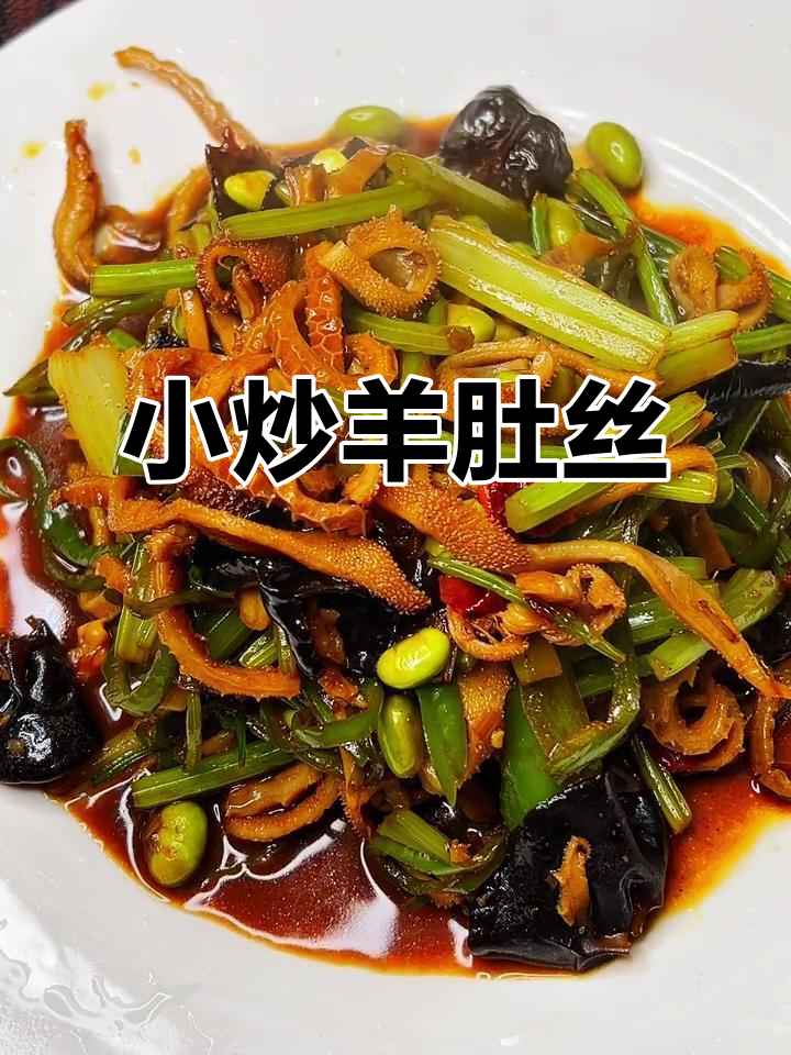 徐州大席小炒羊肚丝,香气扑鼻的锅气美味