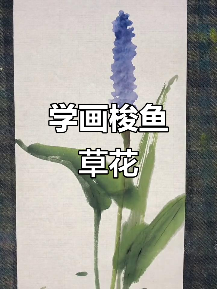 零基础学画梭鱼草花,轻松掌握写意技巧