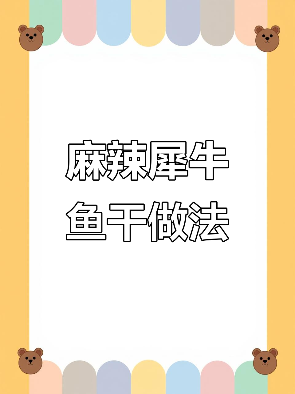 犀牛鱼麻辣小鱼干制作秘籍,轻松学会钓鱼技巧