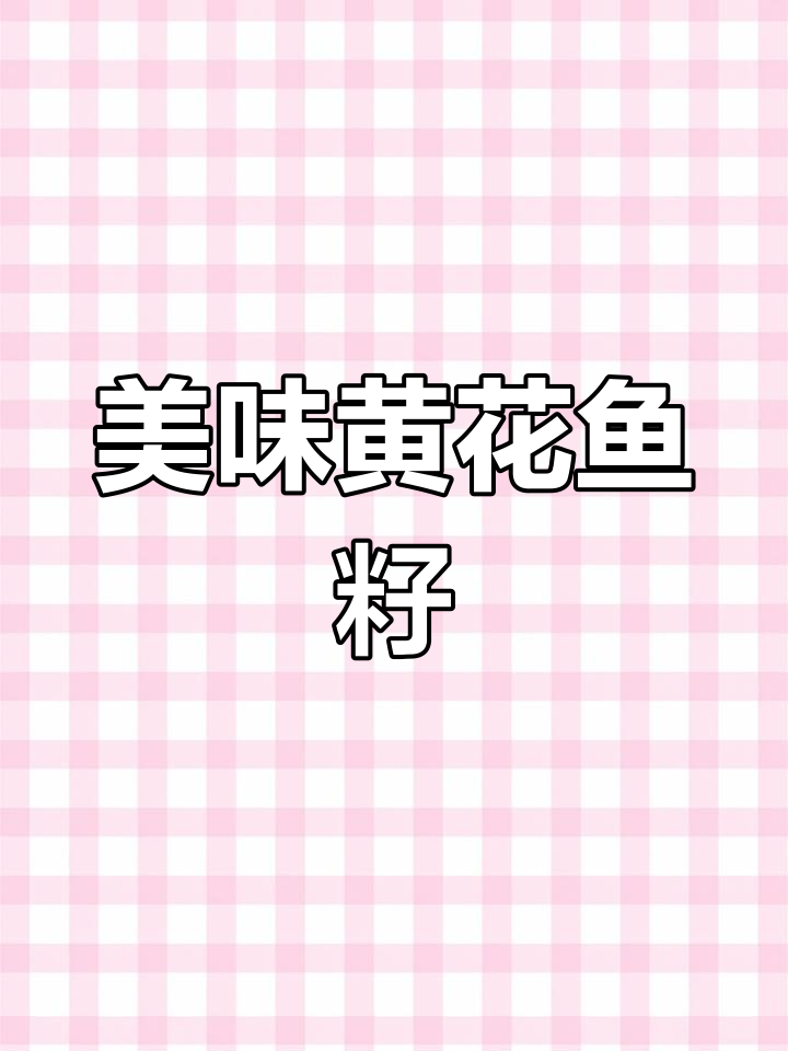 黄花鱼籽,鲜美又营养,拌饭吃简直停不下来!
