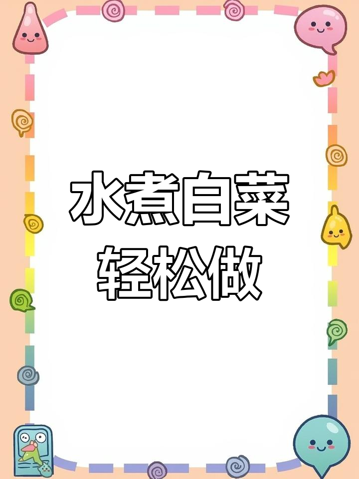 白菜水煮新做法,简单又美味