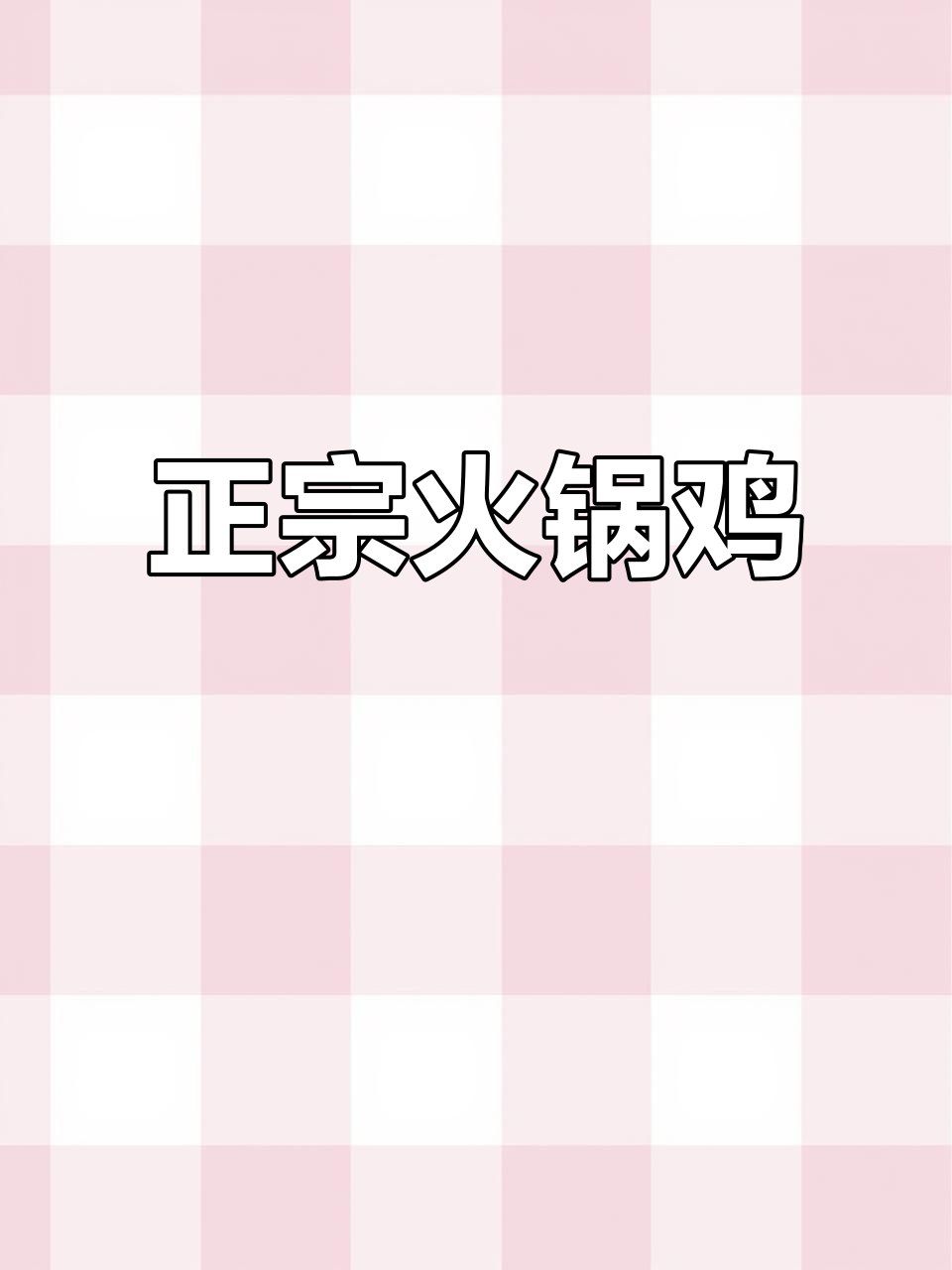 火锅鸡,味道正宗,价格亲民,环境舒适