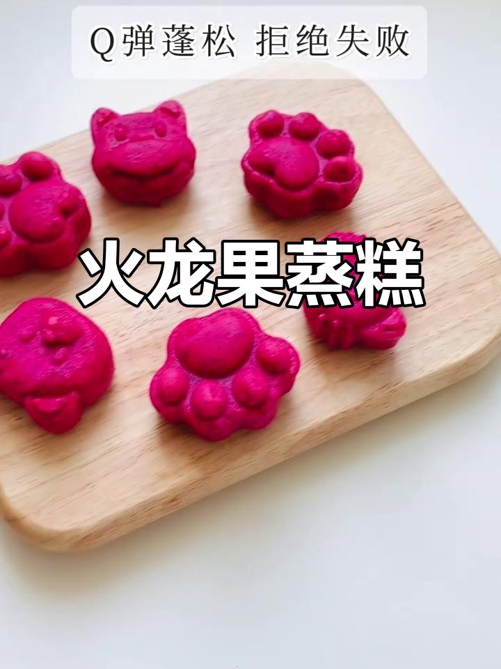 火龙果蒸糕,软糯香甜,做法超简单