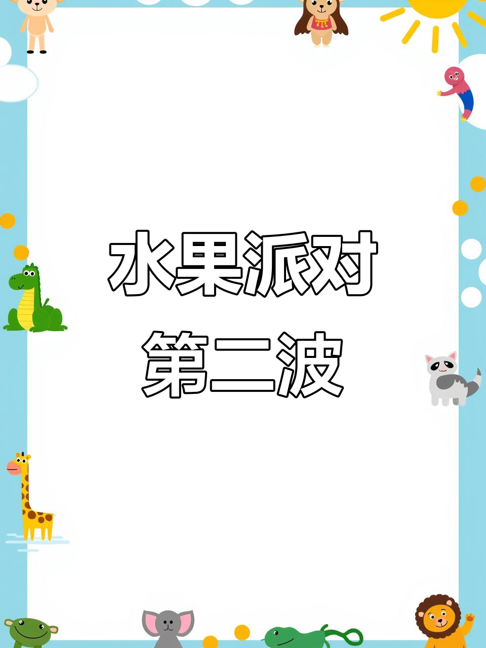水果派对继续,挑选你最爱!