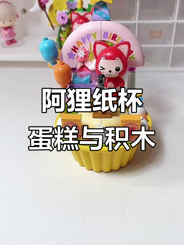 童年回忆里的阿狸纸杯蛋糕,萌趣积木带你重温快乐时光