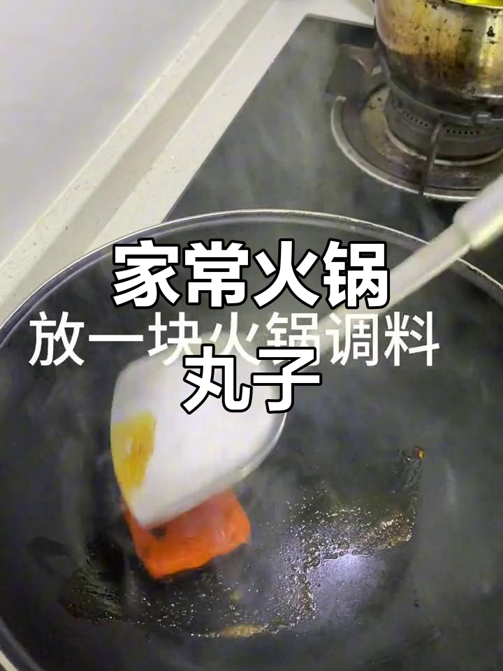 火锅丸子家常做法,简单又美味