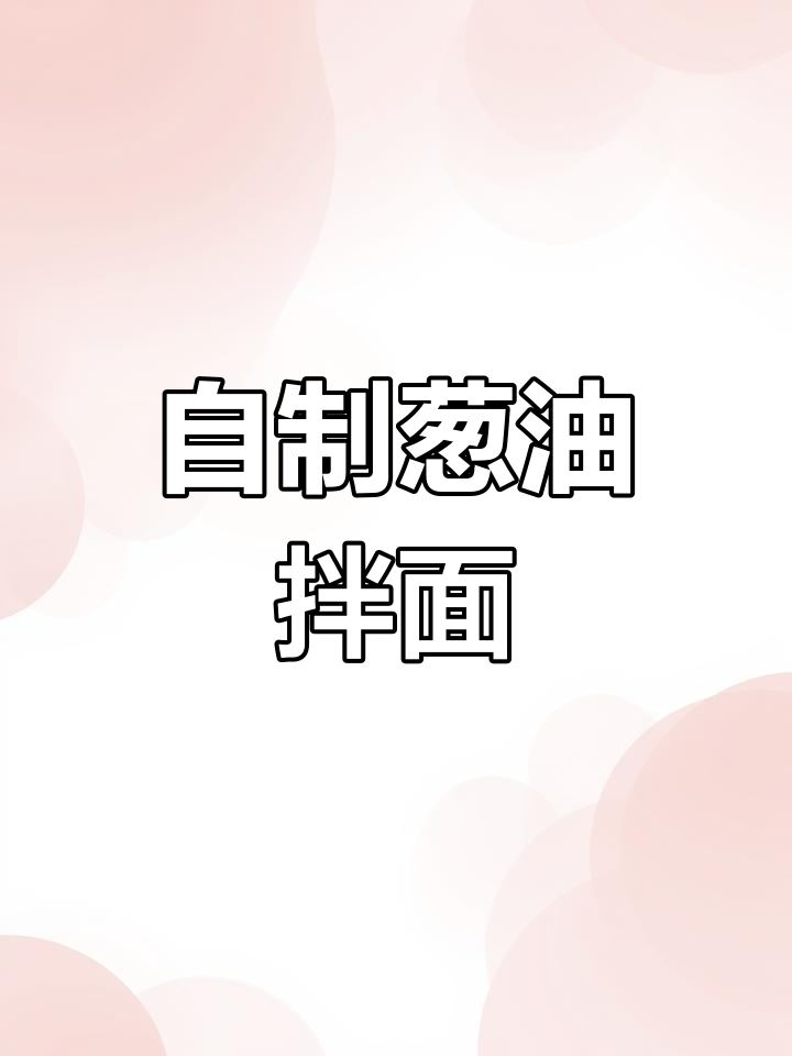 轻松做出美味葱油拌面,酱汁调配是关键