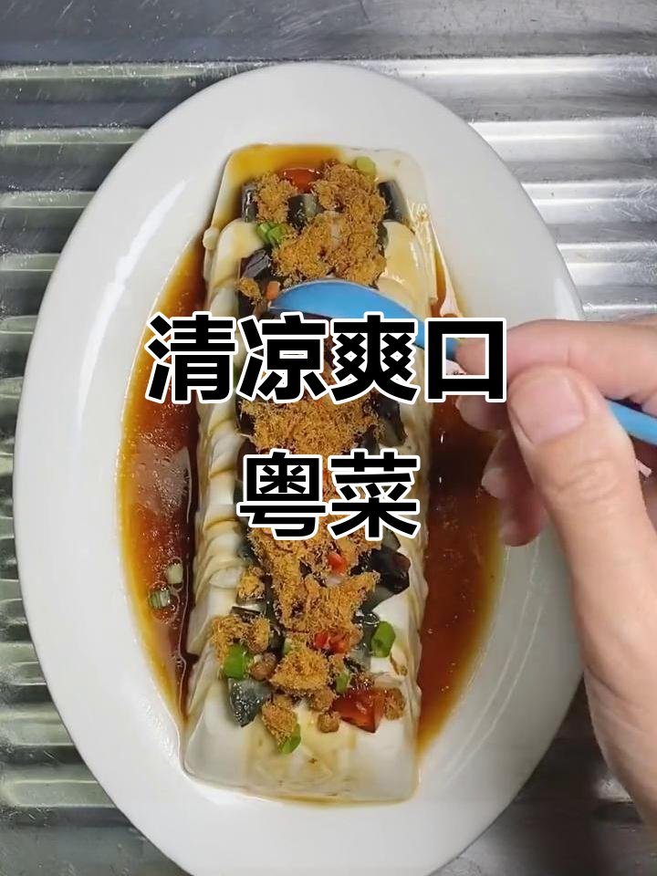 夏季清凉必备！这道粤菜凉拌菜，让你胃口大开