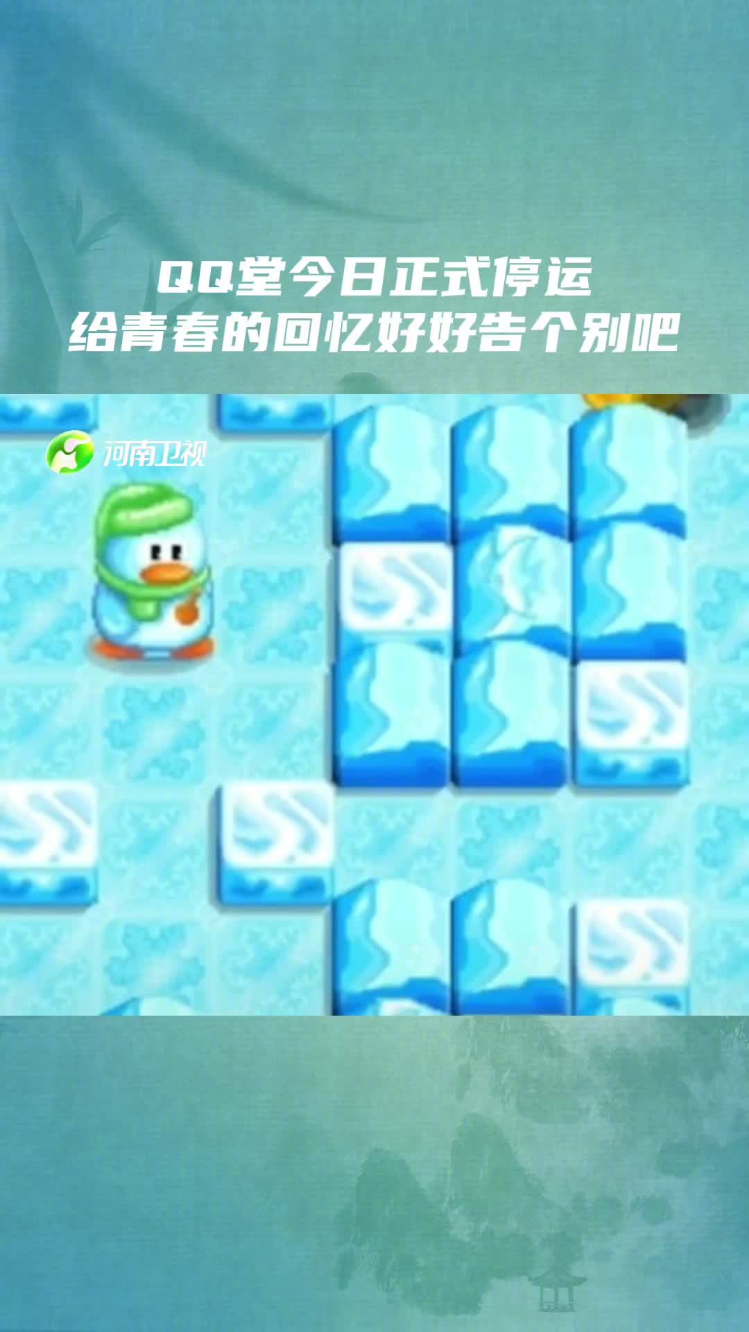 QQ堂今日正式停运 QQ堂今日正式停运,这熟悉的背景音乐,有没有勾起你青春的回忆呢?