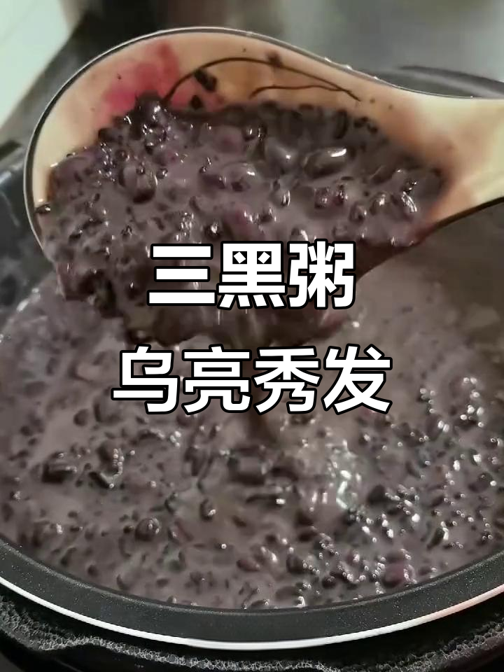 黑芝麻黑豆黑米粥,简单食材养发又美味