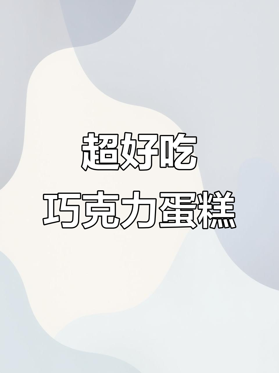 松软巧克力小蛋糕,制作过程超简单!