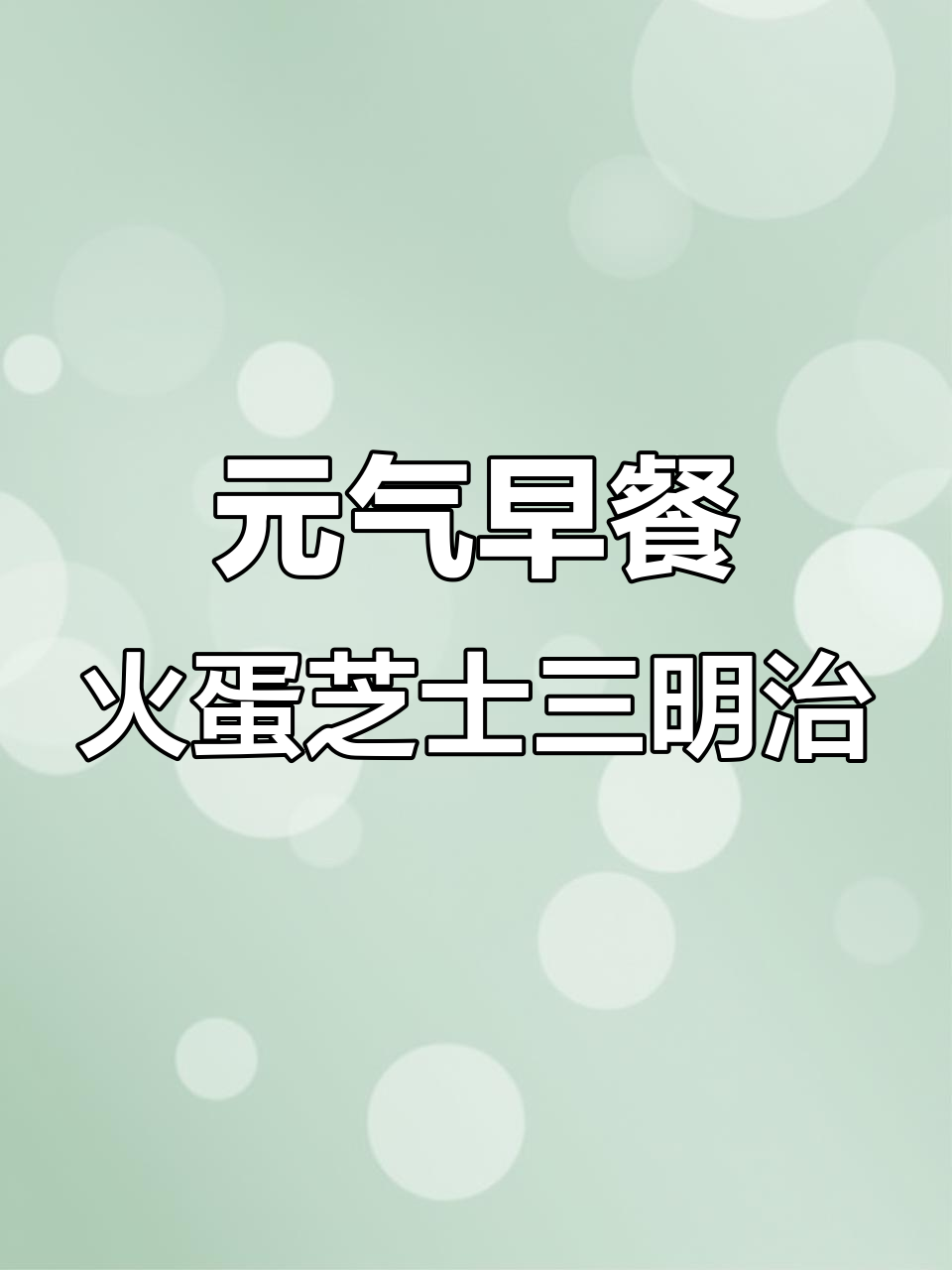 十分钟搞定元气早餐,火腿鸡蛋芝士三明治