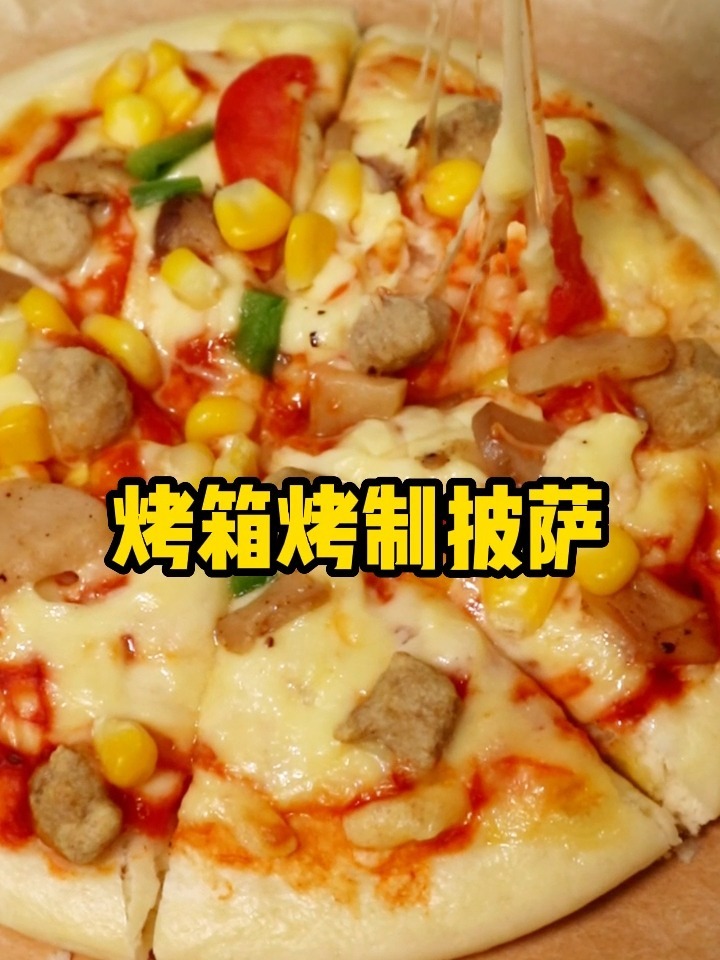 烤箱烤制披萨教程