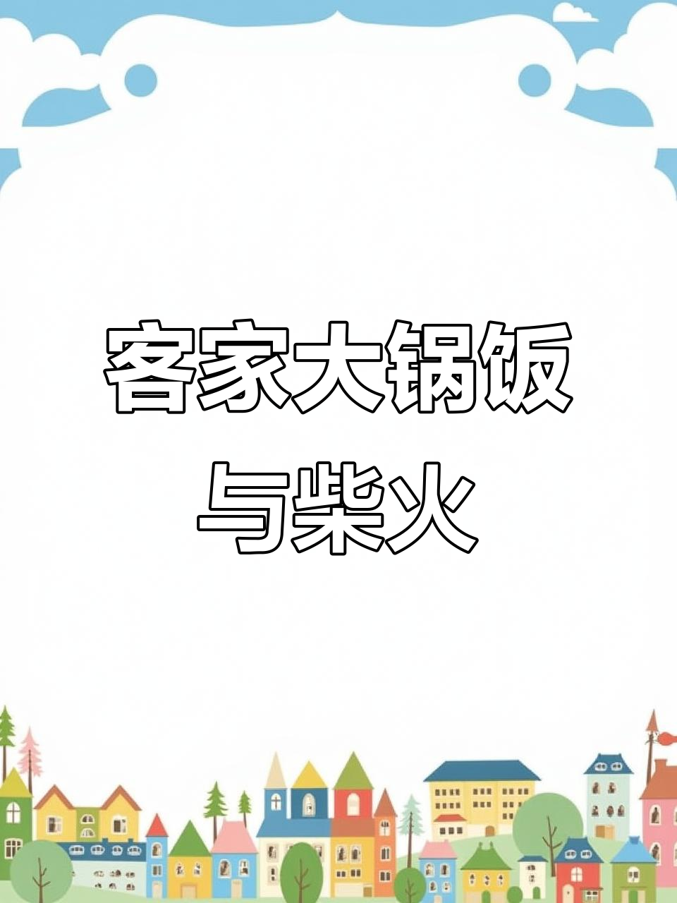 广东客家人烧柴火做糯米菜包,现代化生活里的一丝传统味道
