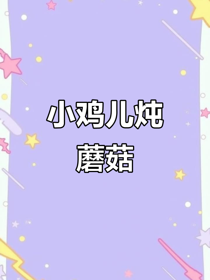法国人也爱小鸡炖蘑菇,简单又美味!