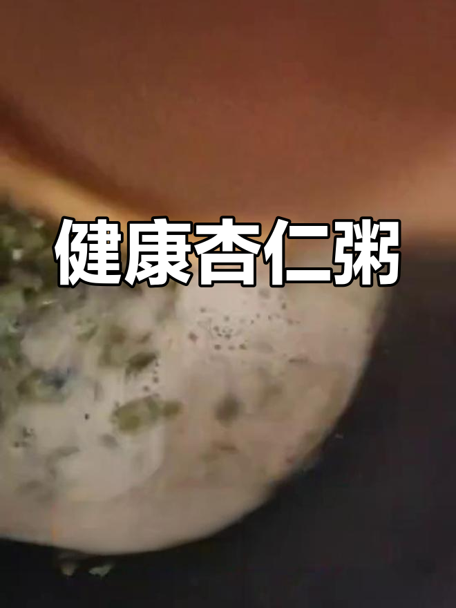 营养满满的杏仁粥,温暖每一口