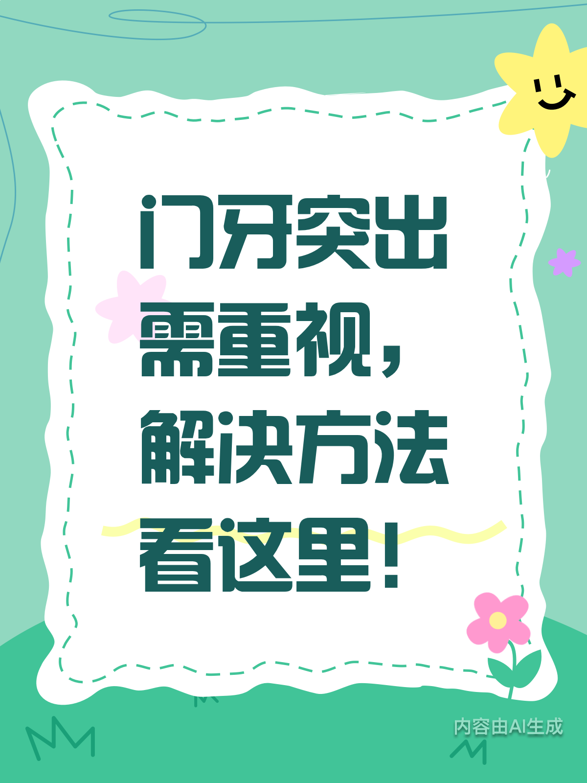门牙突出千万别忽视!早发现早解决