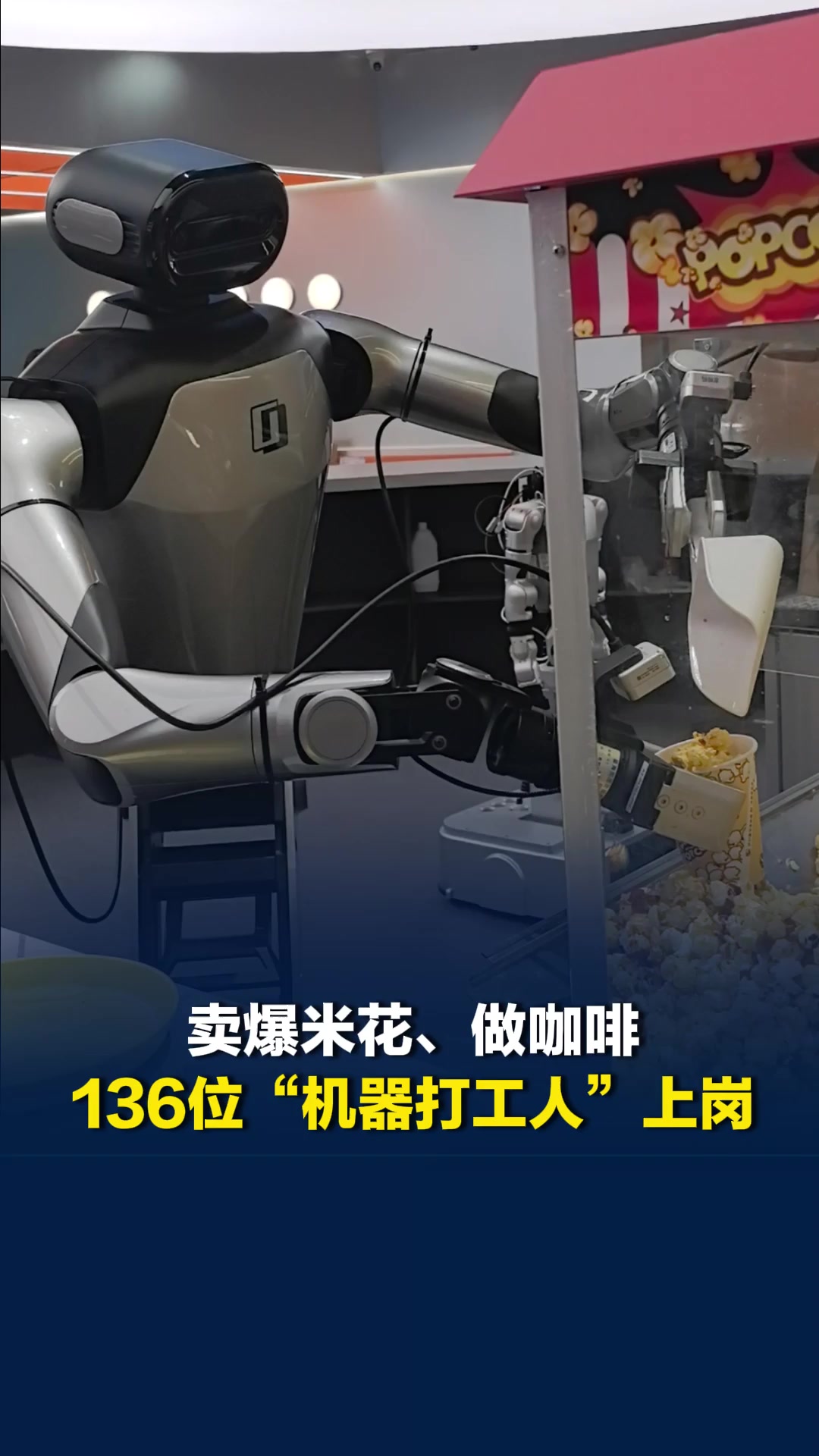 卖爆米花、做咖啡，杭州136位“机器打工人”上岗