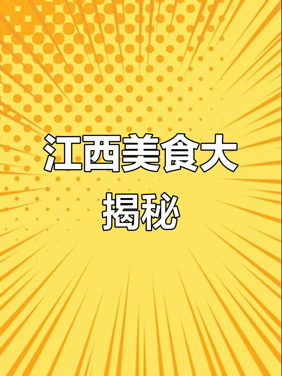 庐山石鸡竟是牛蛙，辣味十足米粉让人停不下来！