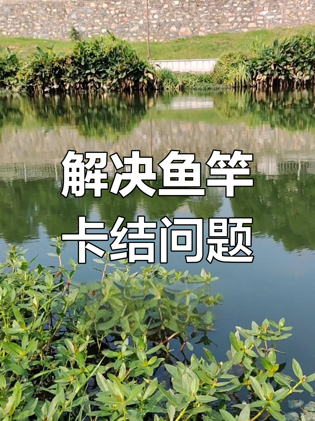 鱼竿卡节抱死怎么办?四种有效解决方法