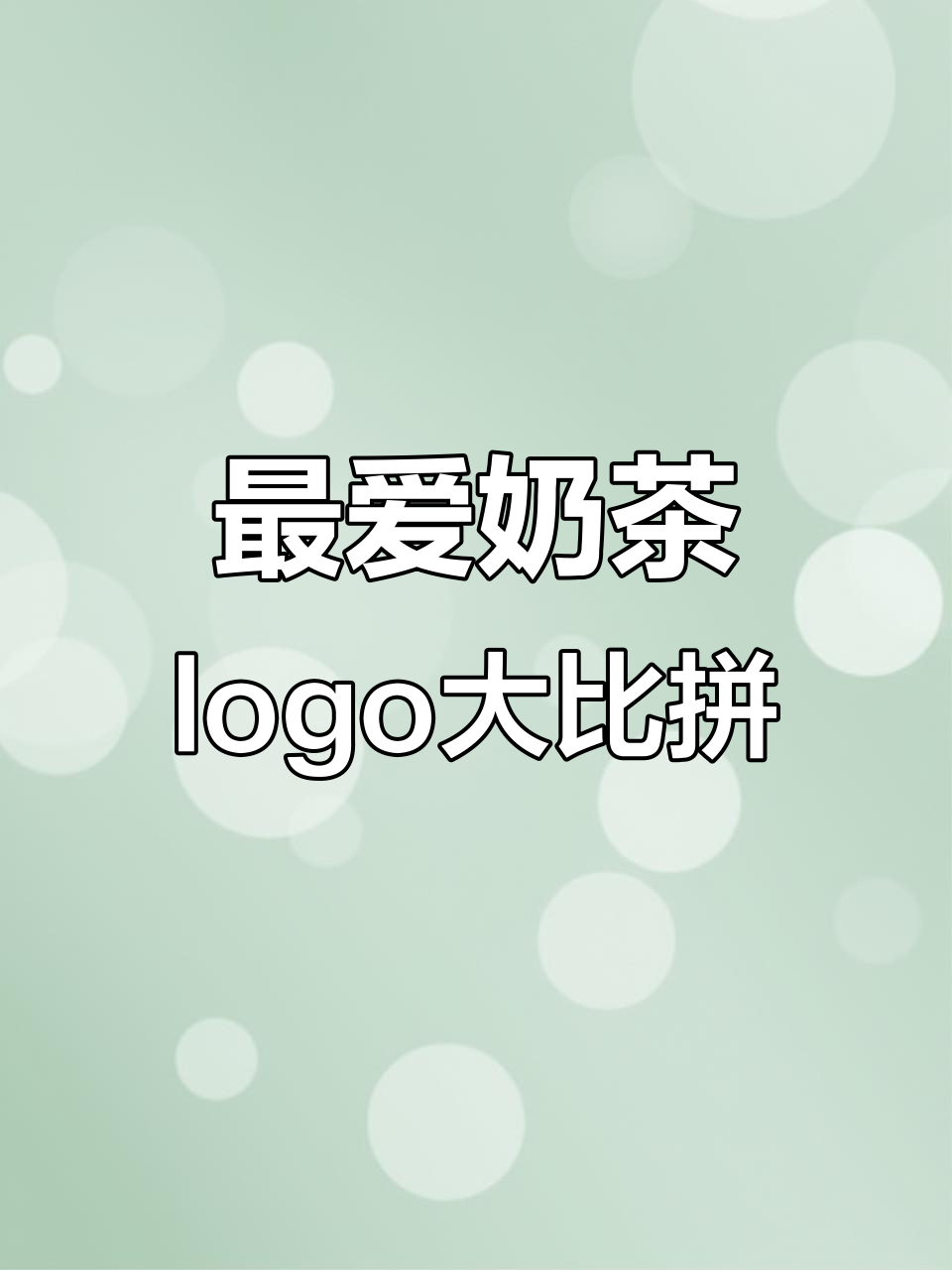 你最爱的奶茶logo是哪款?蜜雪冰城来挑战!
