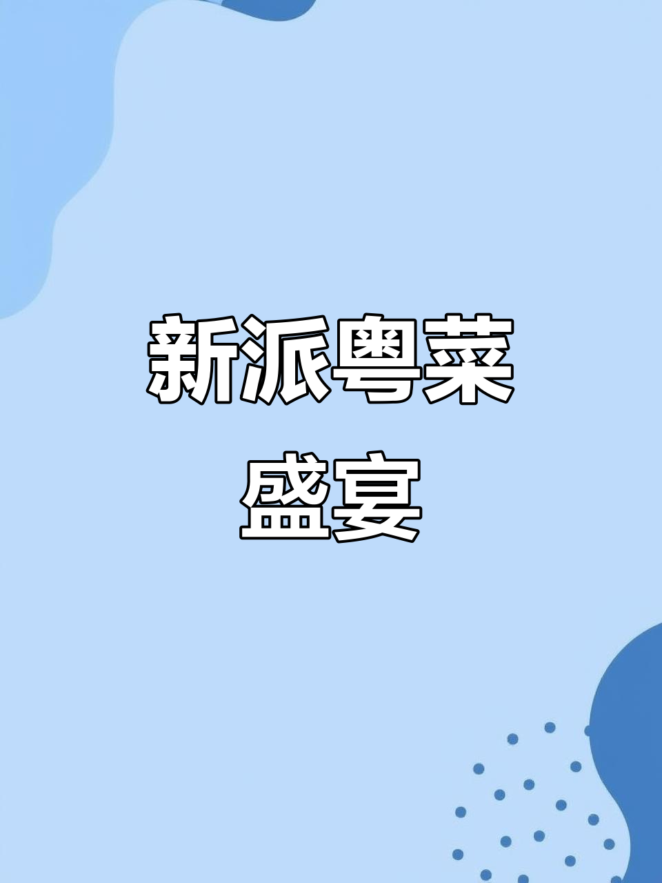 武汉新派粤菜,融合传统与创意,味蕾尽享独特体验