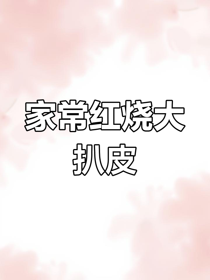 红烧大扒皮鱼,家常美味你尝过吗?