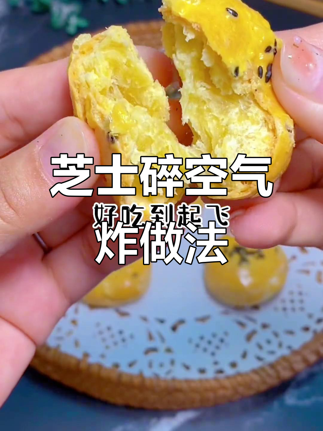 芝士碎空气炸锅食谱,轻松做出美味小点心