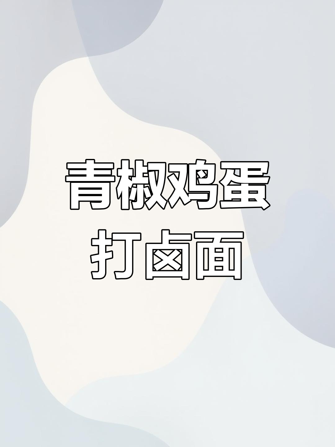 青椒鸡蛋酱拌面，简单又美味，老公一次吃两碗！