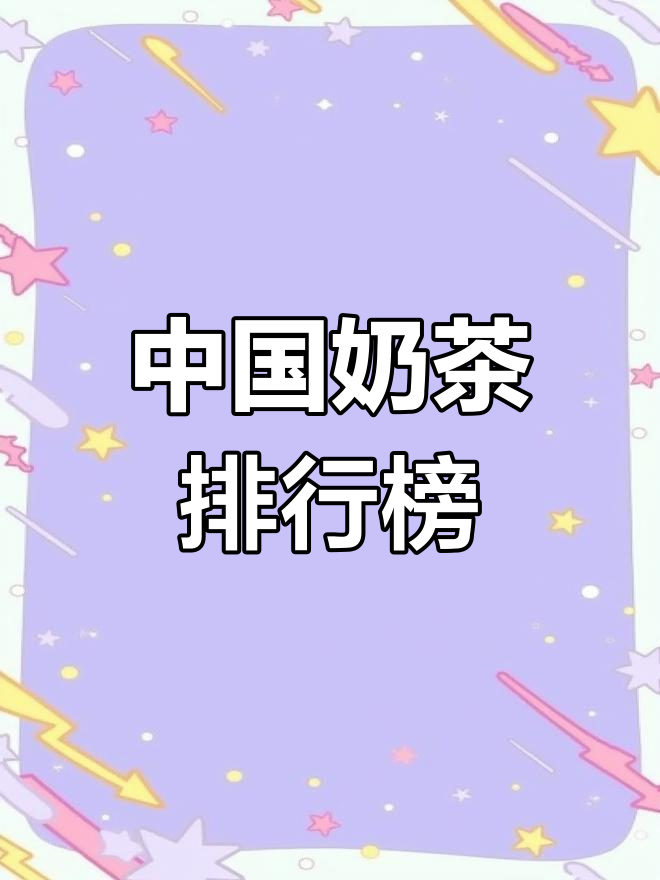 2021年奶茶品牌排名,哪个最受欢迎?