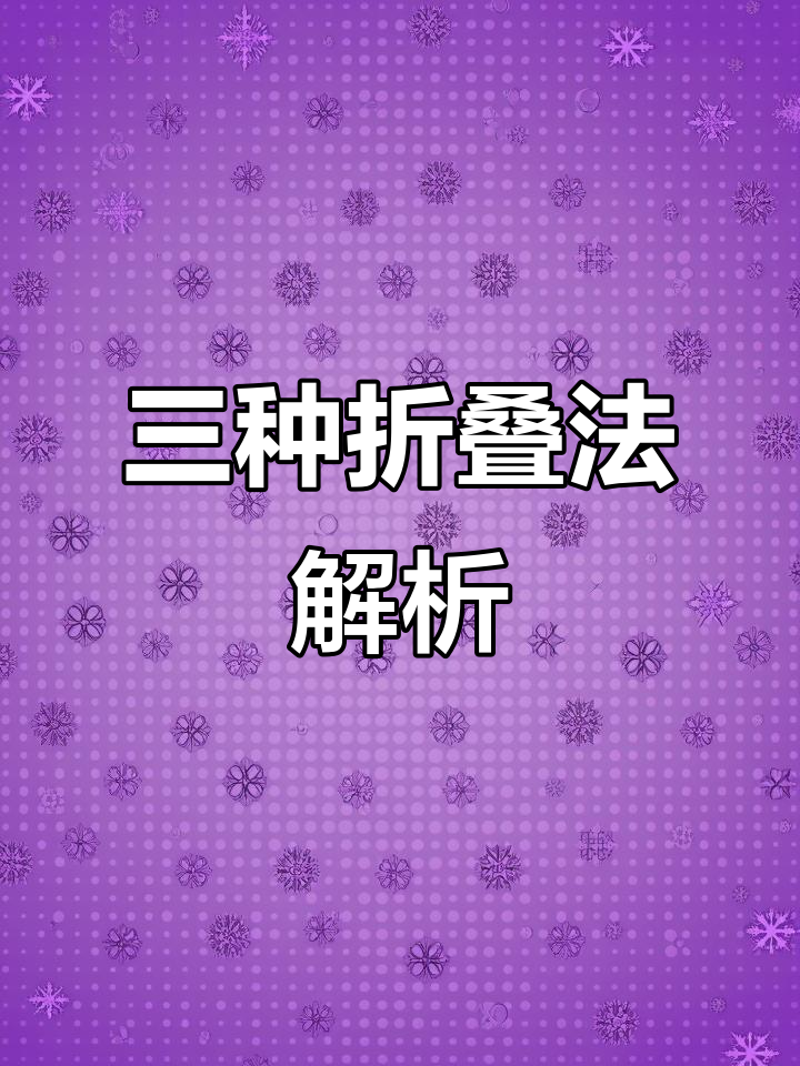 半立体构成技巧:不切多折、一切多折与多切多折详解