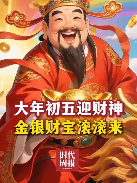 大年初五迎财神,祝您新的一年马到成功、财源广进!顺风顺水顺财神!