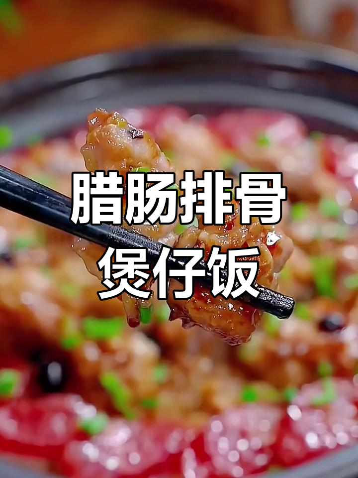 经典广东煲仔饭,排骨香气扑鼻,回味无穷