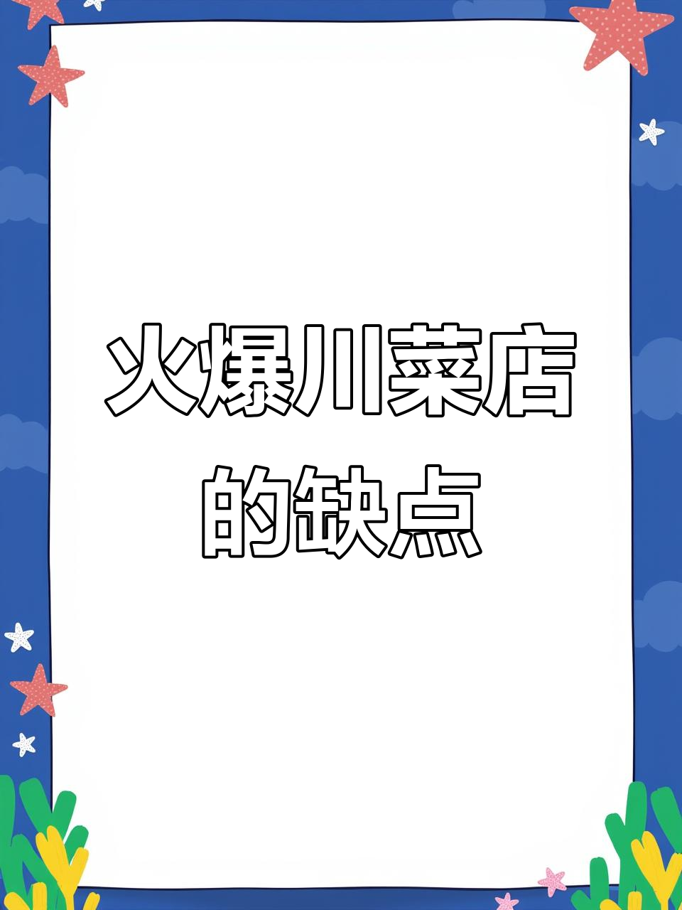 这家川菜店环境好,但菜品真能满足挑剔的味蕾吗?