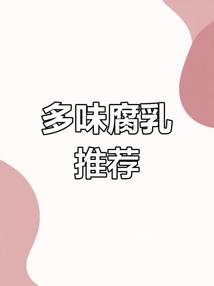 八公山豆腐乳,多种口味任你选