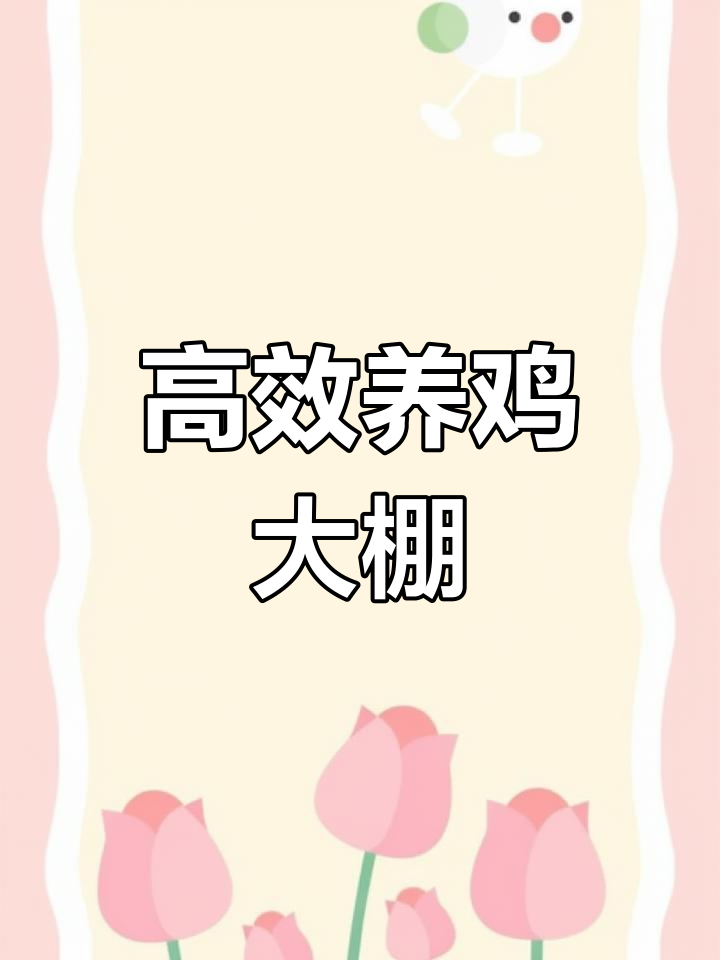 12000只蛋鸡养殖大棚设计,通风换气更高效