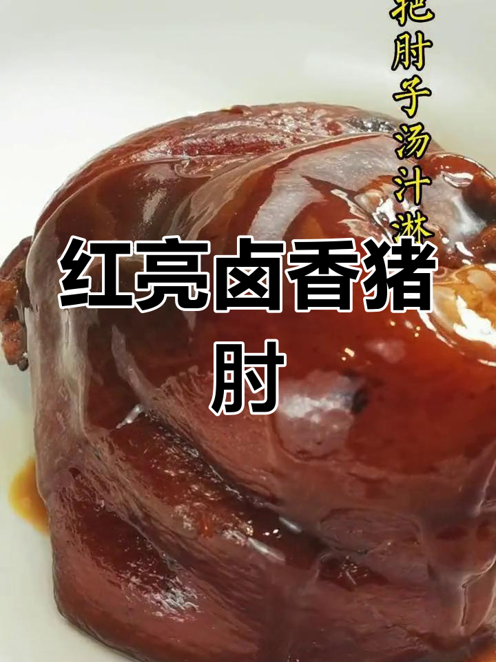 秘制酱汁猪肘,浓郁香气四溢