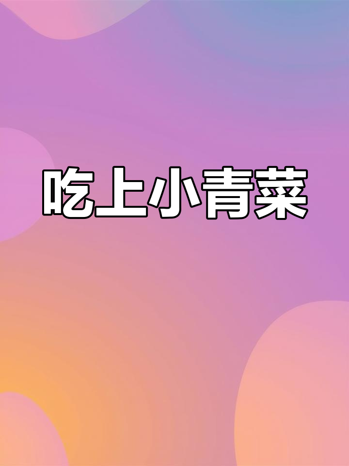 暴雨中的希望:实验室青菜重生