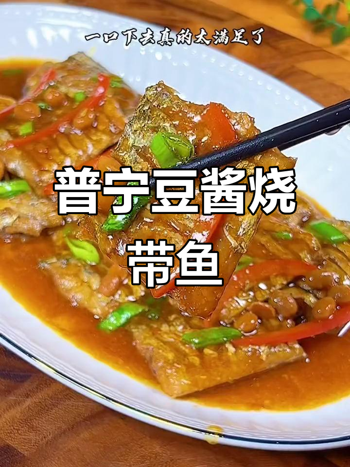 学会这道普宁豆酱烧带鱼,家人都夸你厨艺高超
